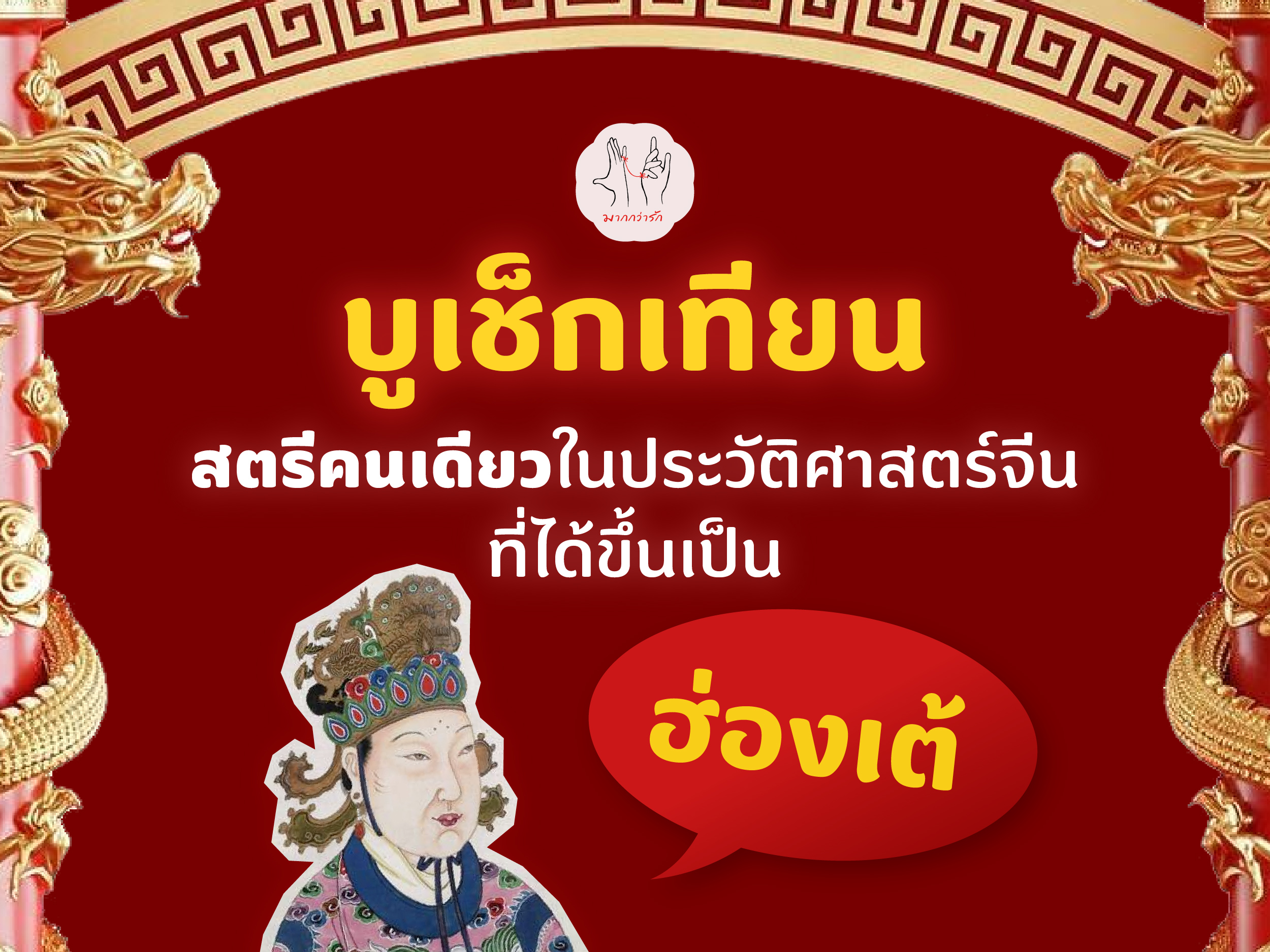 บูเช็กเทียน : สตรีคนเดียวในประวัติศาสตร์จีนที่ได้ขึ้นเป็น ‘ฮ่องเต้’